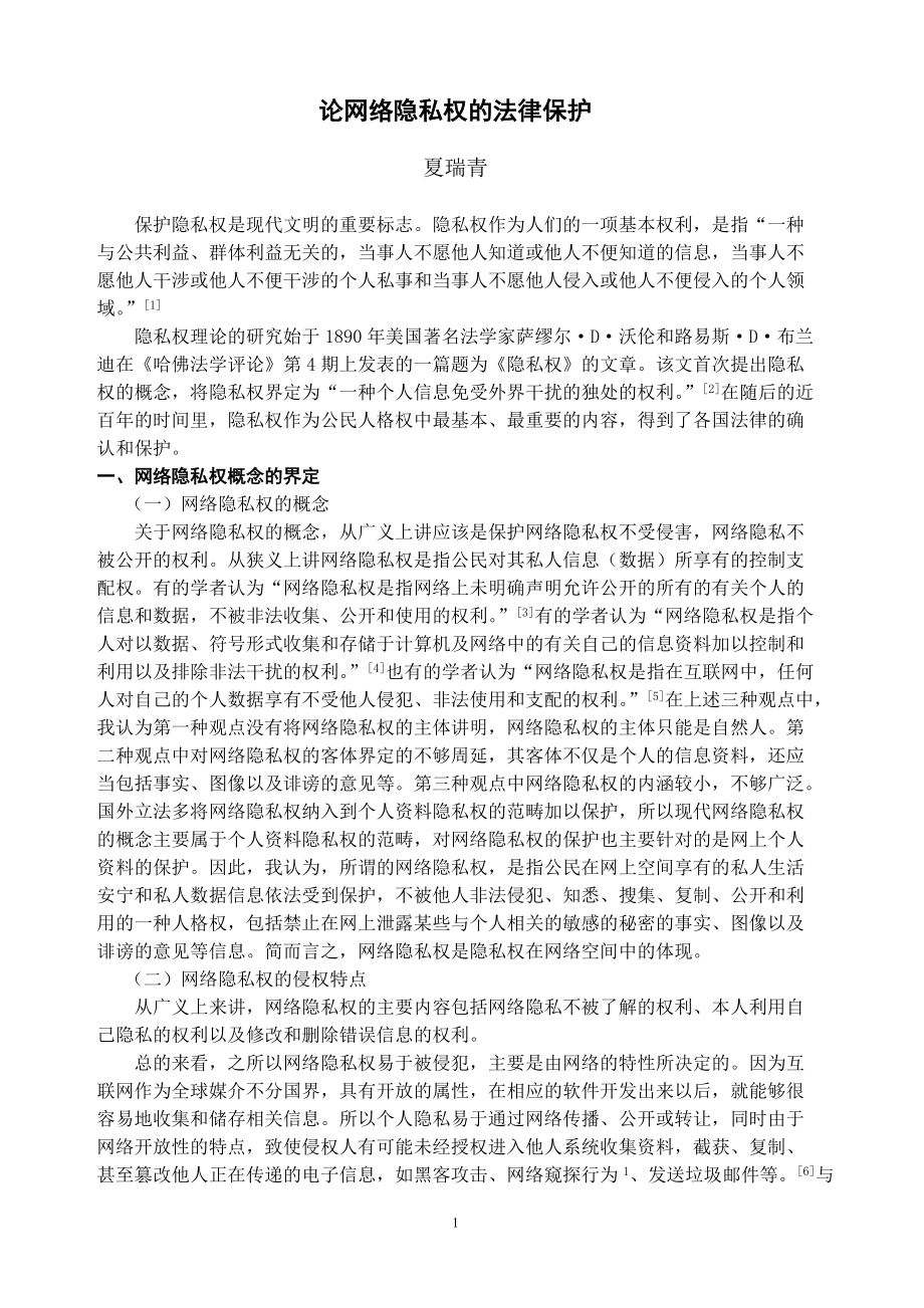 论网络隐私权的法律保护夏瑞青保护隐私权是现代文明的重要标_第1页