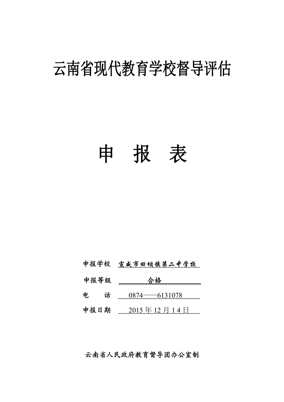 云南省现代教育学校督导评估申报表_第1页