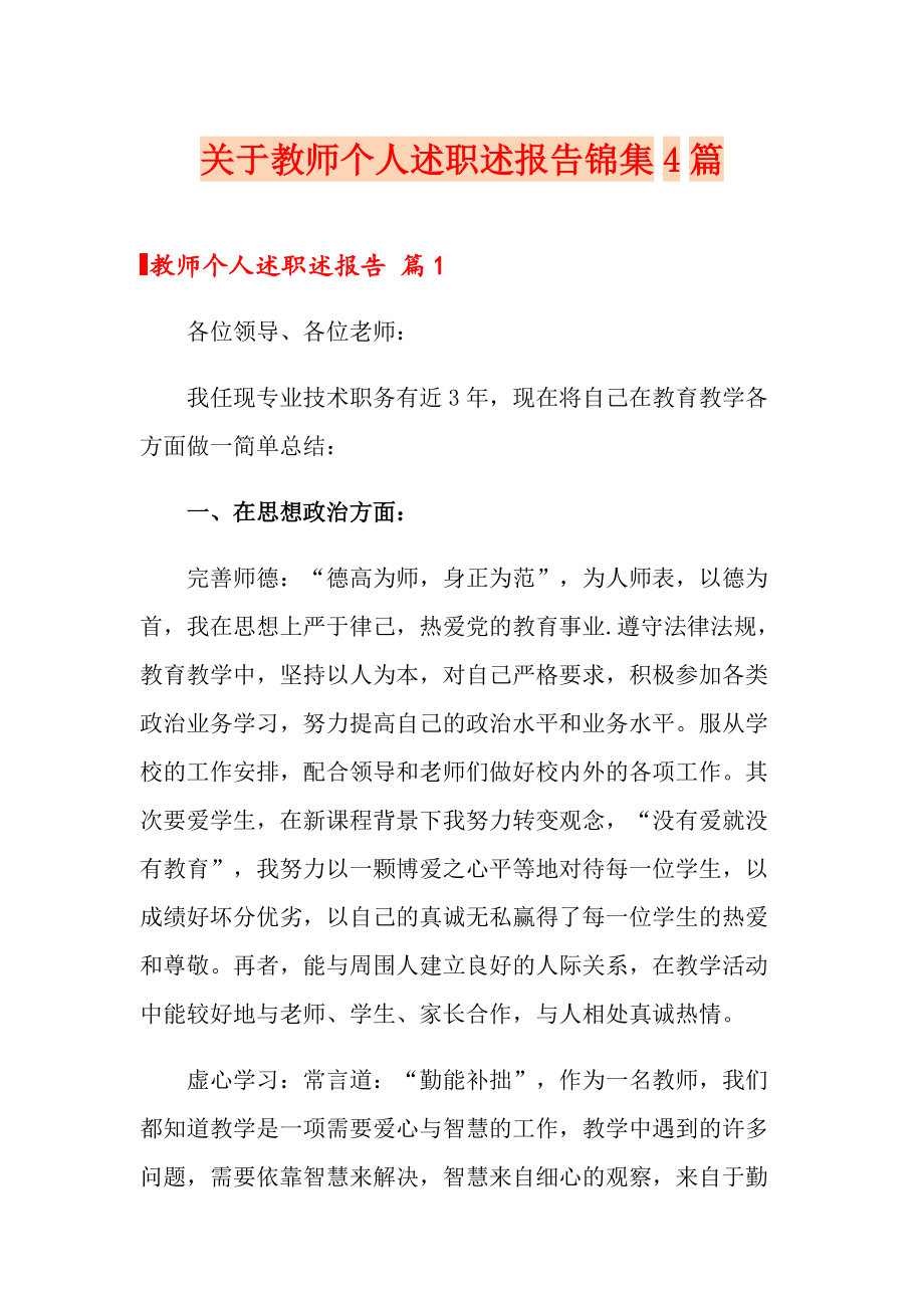 关于教师个人述职述报告锦集4篇_第1页