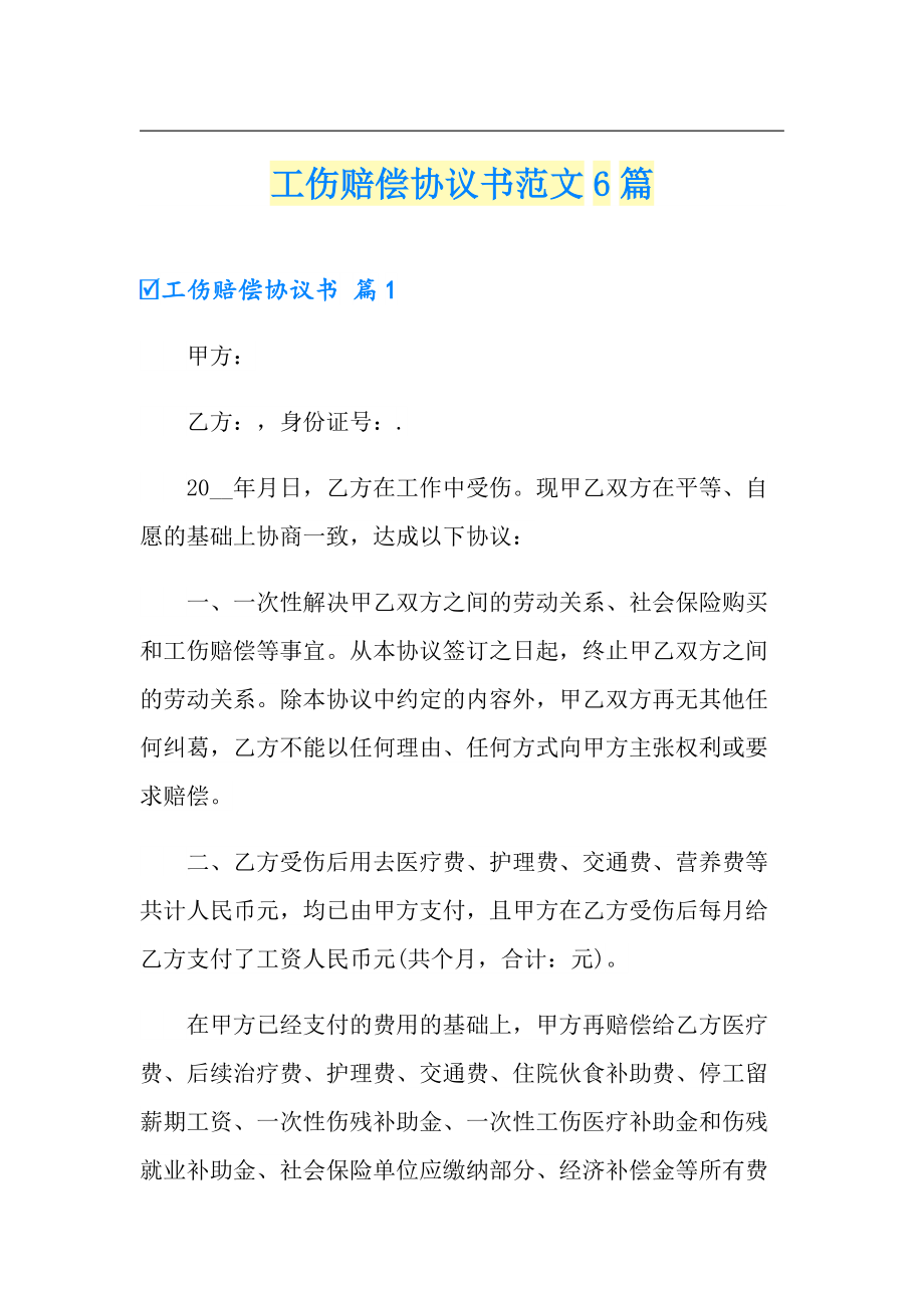 工伤赔偿协议书范文6篇_第1页