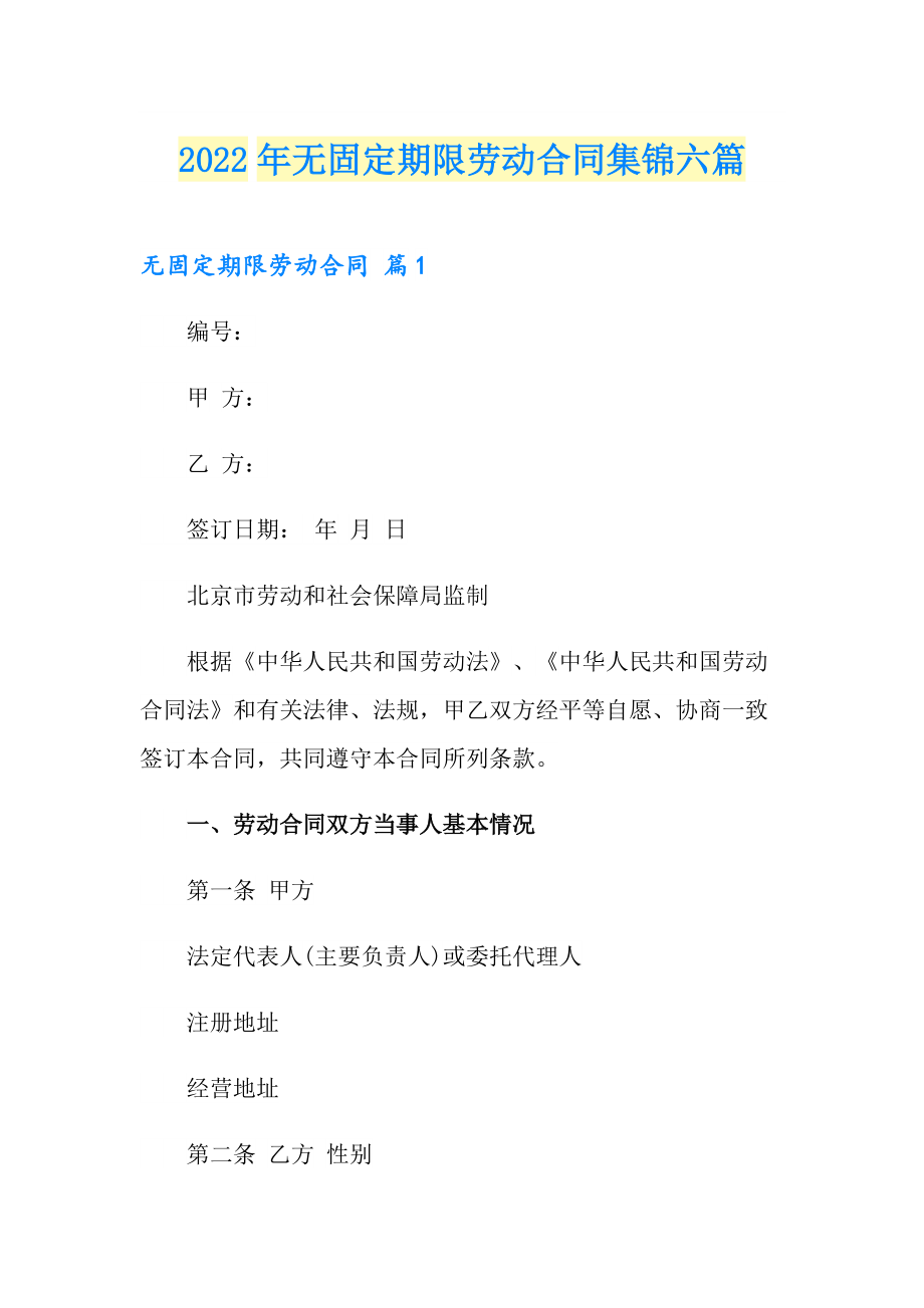 2022年无固定期限劳动合同集锦六篇_第1页