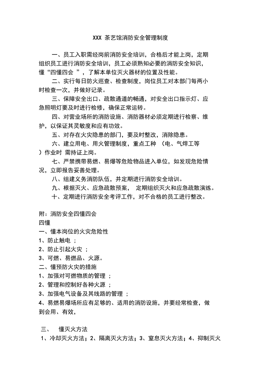 XXXX茶艺馆消防安全管理制度_第1页