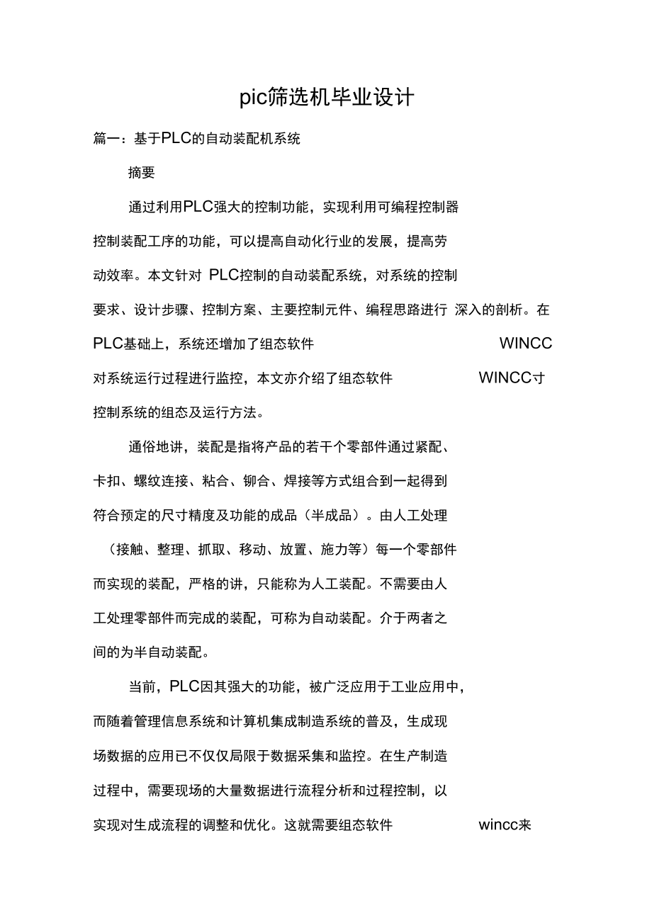 plc篩選機畢業(yè)設計_第1頁