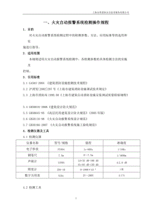 上海安邦建筑消防设施检测操作规程(杨)