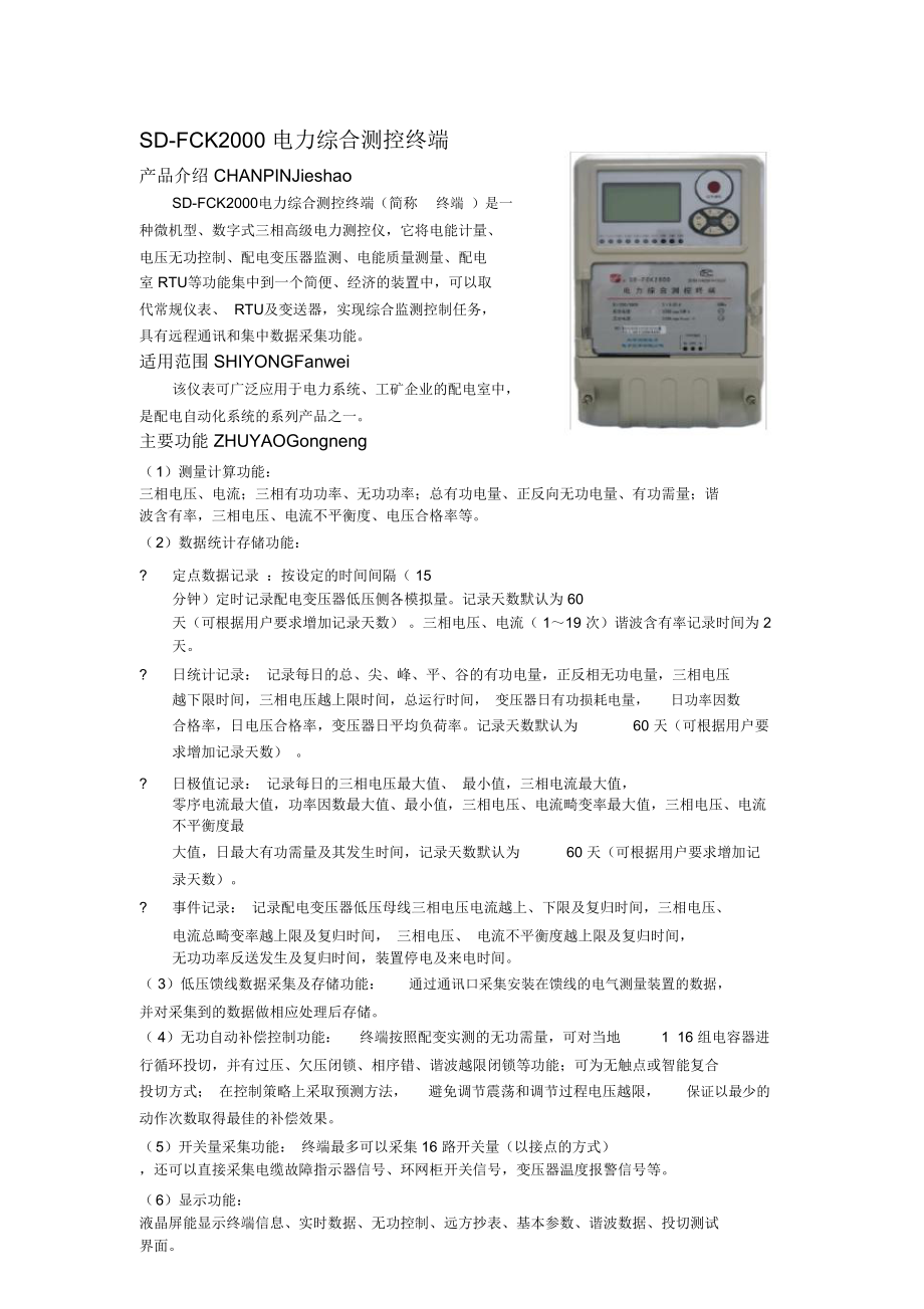 SD-FCK2000电力综合测控终端_第1页