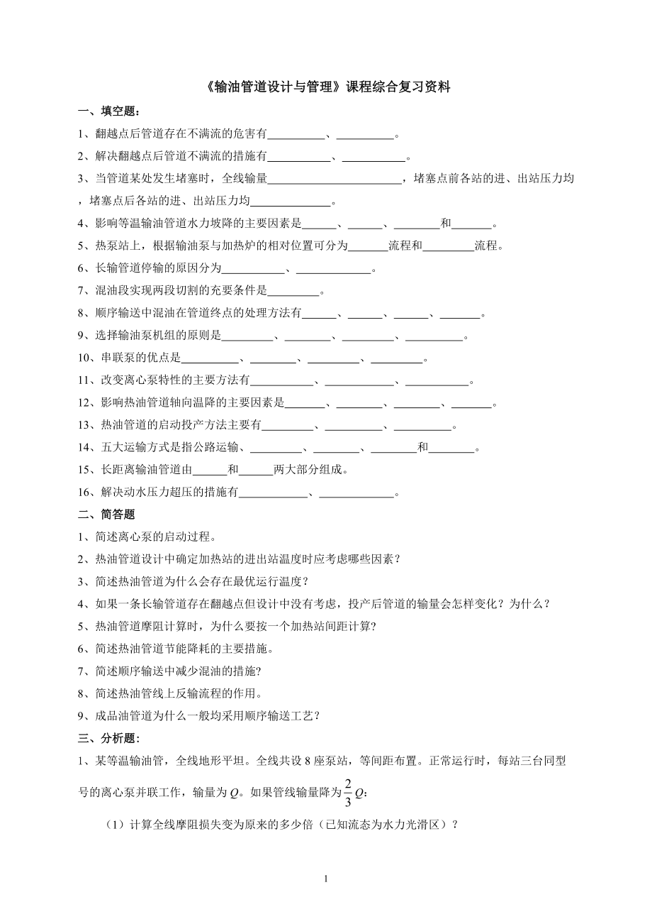 《輸油管道設(shè)計(jì)與管理》課程綜合復(fù)習(xí)資料_第1頁(yè)