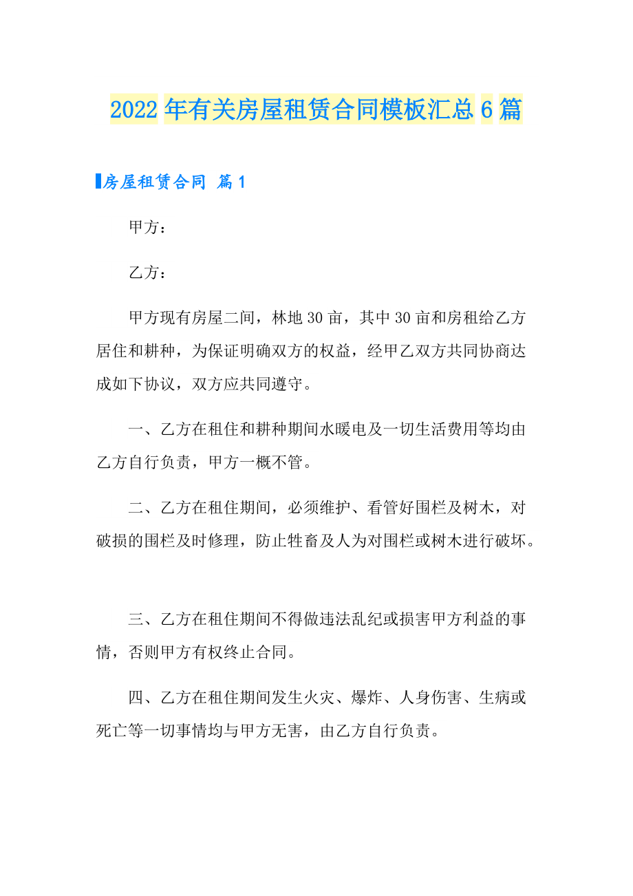 2022年有关房屋租赁合同模板汇总6篇_第1页