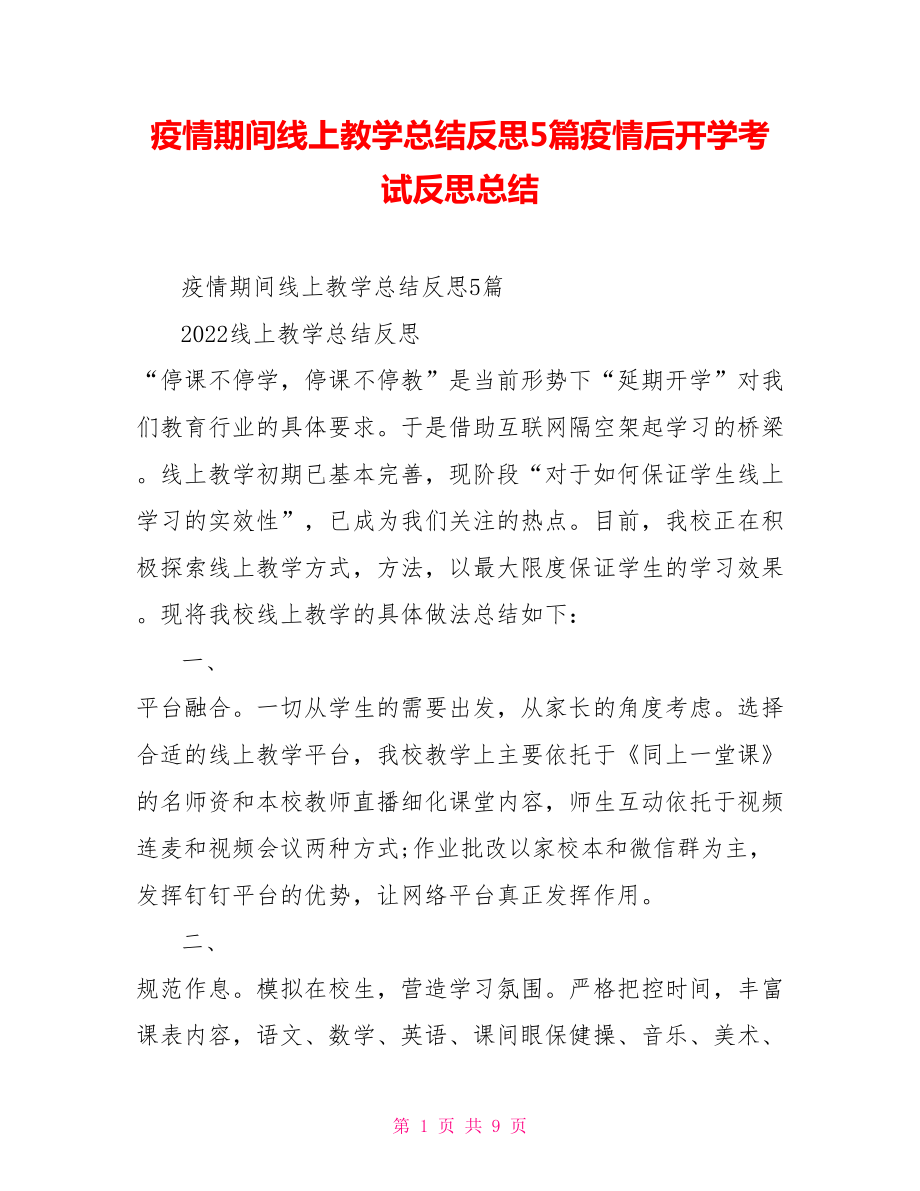 疫情期间线上教学总结反思5篇疫情后开学考试反思总结_第1页