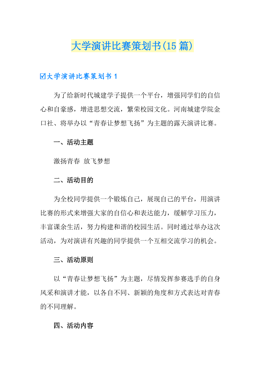 大学演讲比赛策划书(15篇)_第1页