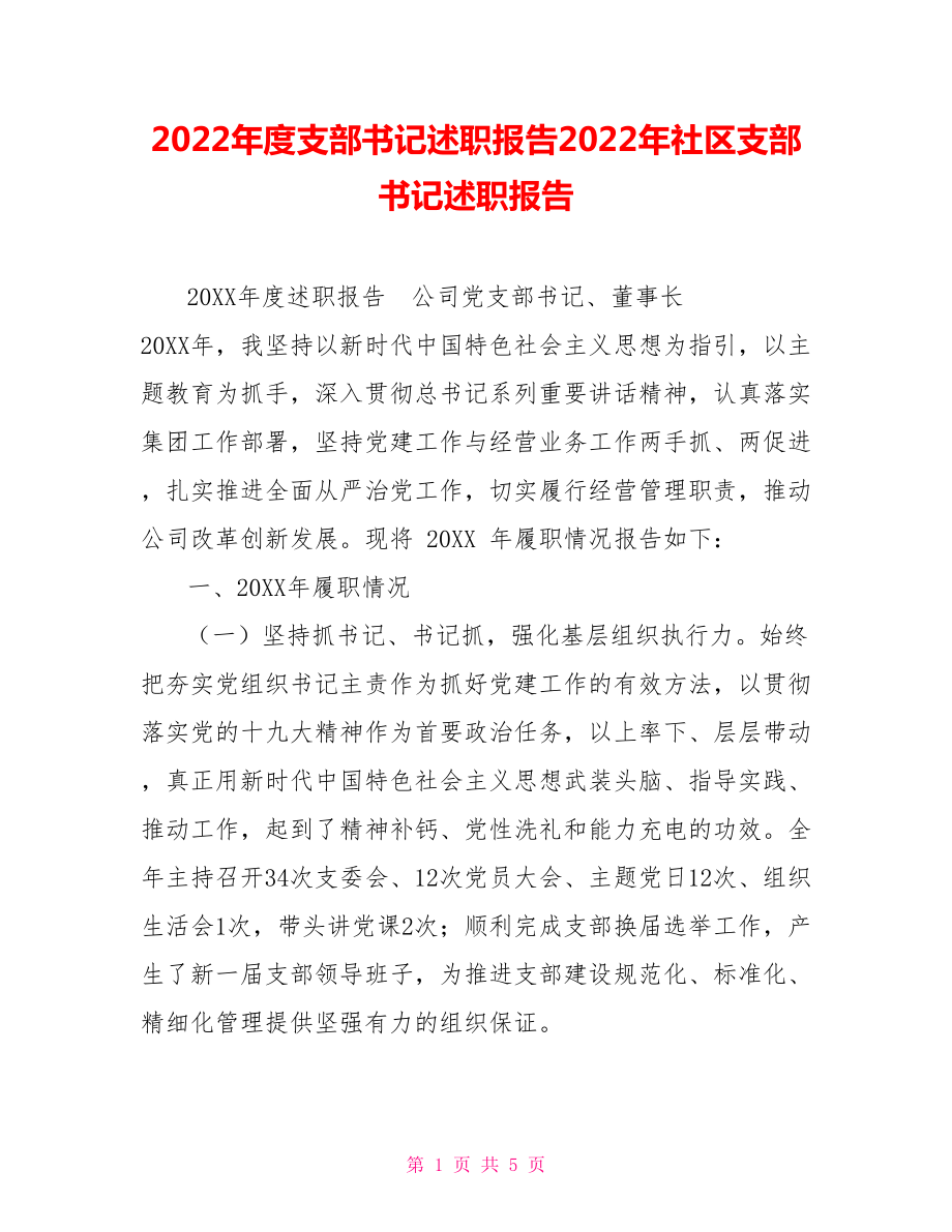 2022年度支部书记述职报告2022年社区支部书记述职报告_第1页