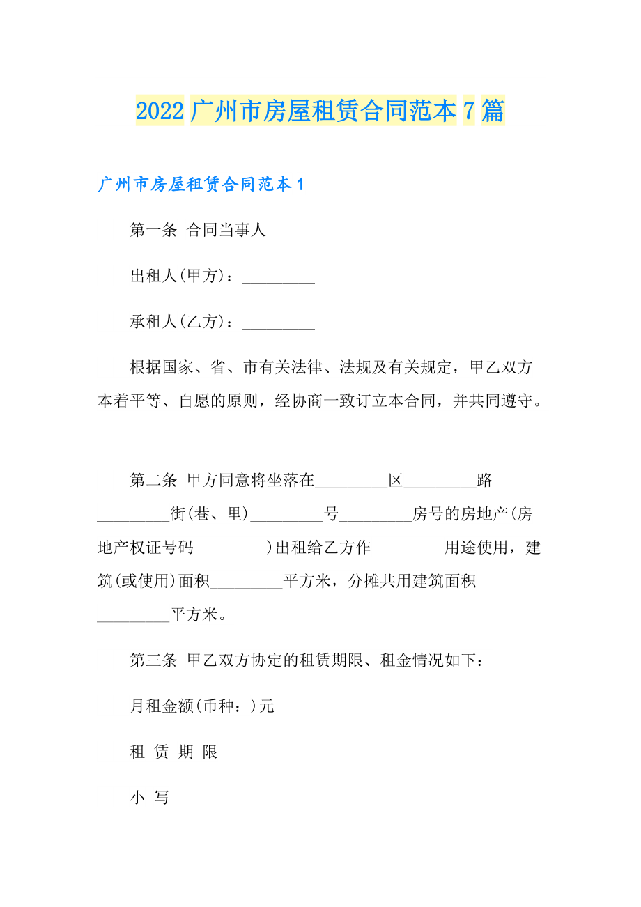2022广州市房屋租赁合同范本7篇_第1页