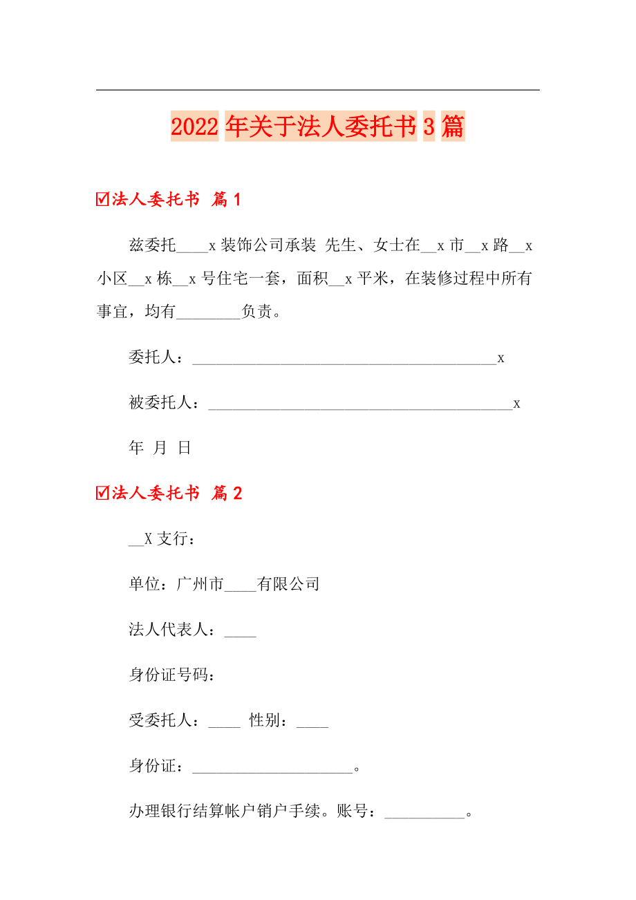 2022年关于法人委托书3篇（多篇汇编）_第1页