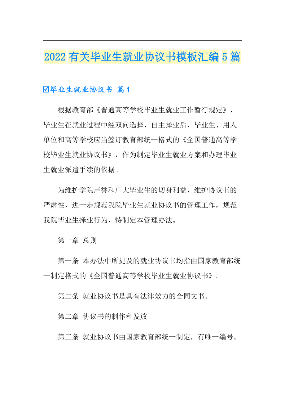 2022有关毕业生就业协议书模板汇编5篇_第1页