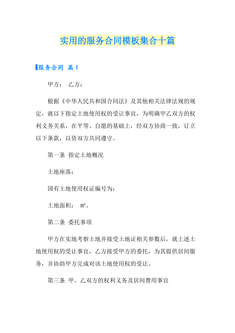 实用的服务合同模板集合十篇_第1页