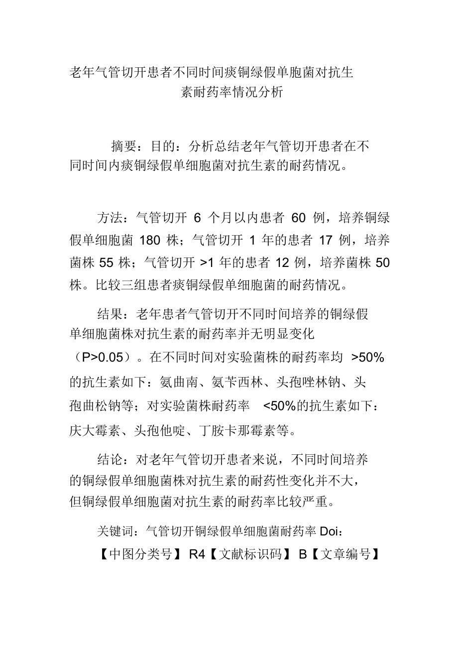 老年气管切开患者不同时间痰铜绿假单胞菌对抗生素耐药率情况分析_第1页