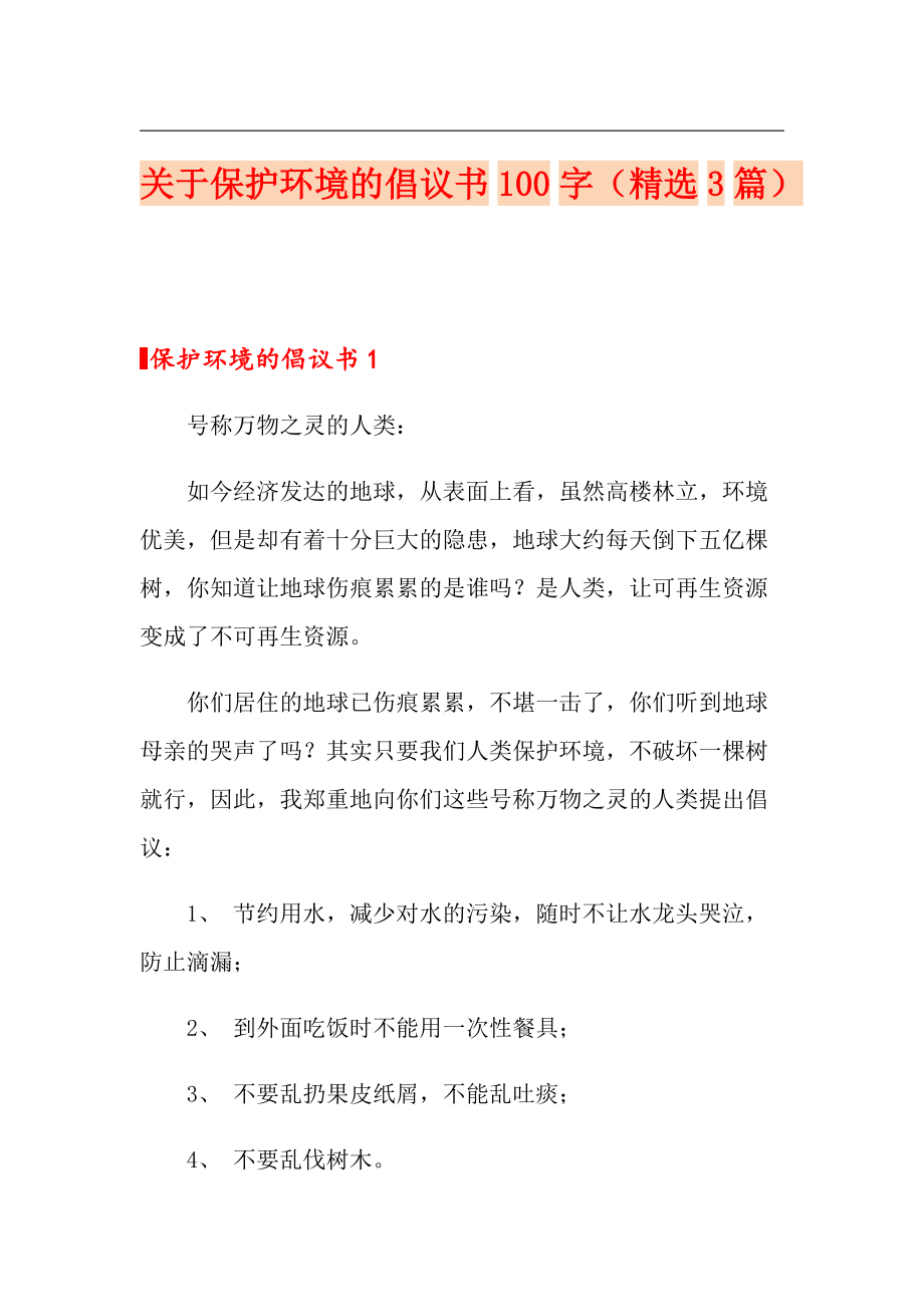 關於保護環境的倡議書100字精選3篇