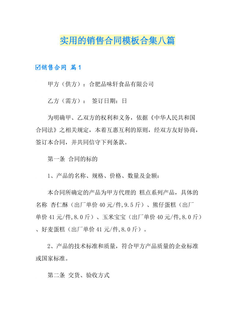 实用的销售合同模板合集八篇_第1页