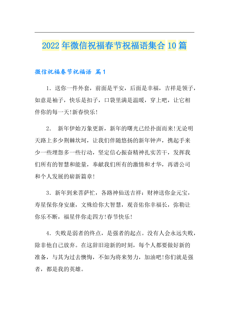 2022年微信祝福节祝福语集合10篇_第1页