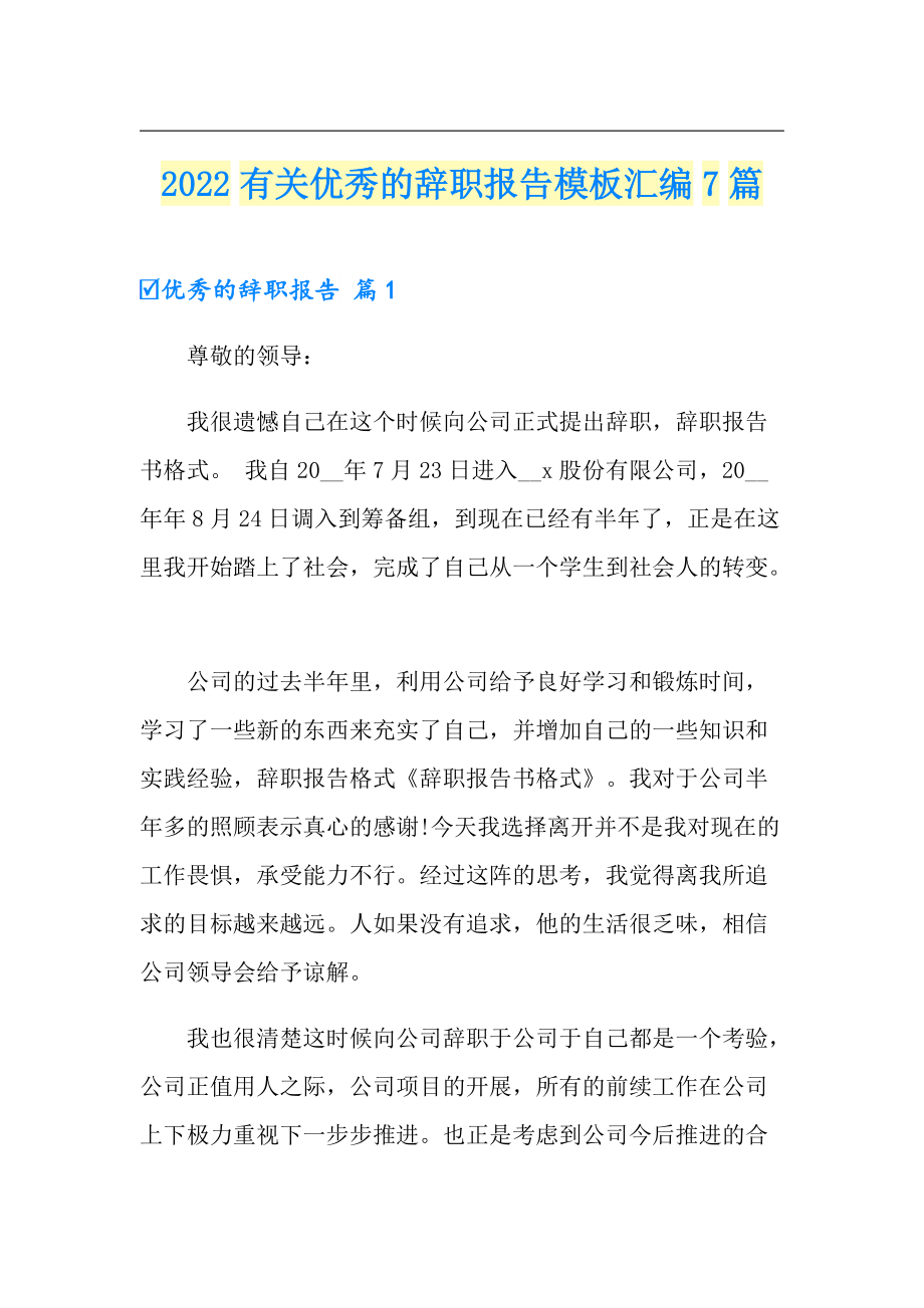 2022有关优秀的辞职报告模板汇编7篇_第1页