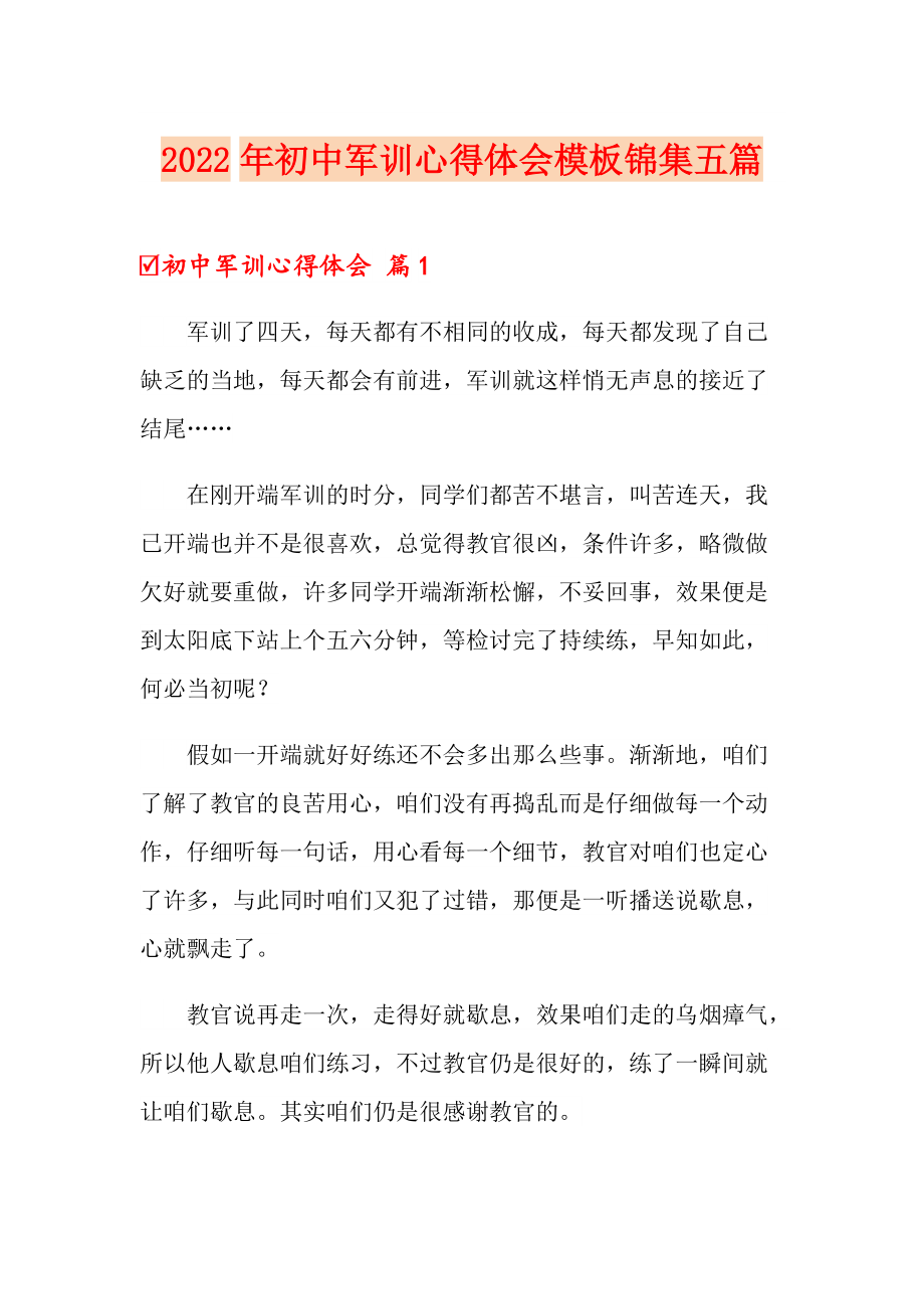 （实用）2022年初中军训心得体会模板锦集五篇_第1页