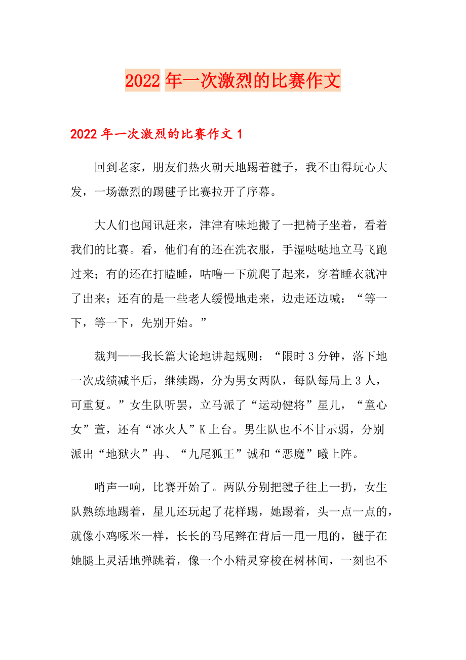 （整合汇编）2022年一次激烈的比赛作文_第1页