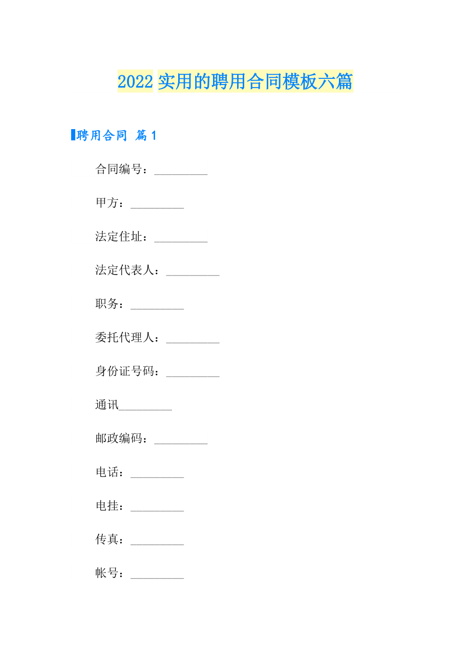 2022实用的聘用合同模板六篇_第1页