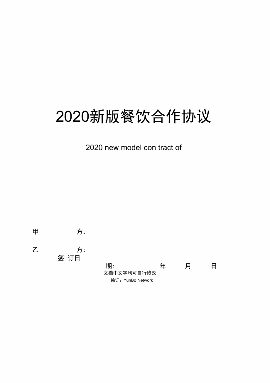 2020新版餐饮合作协议合同范本_第1页