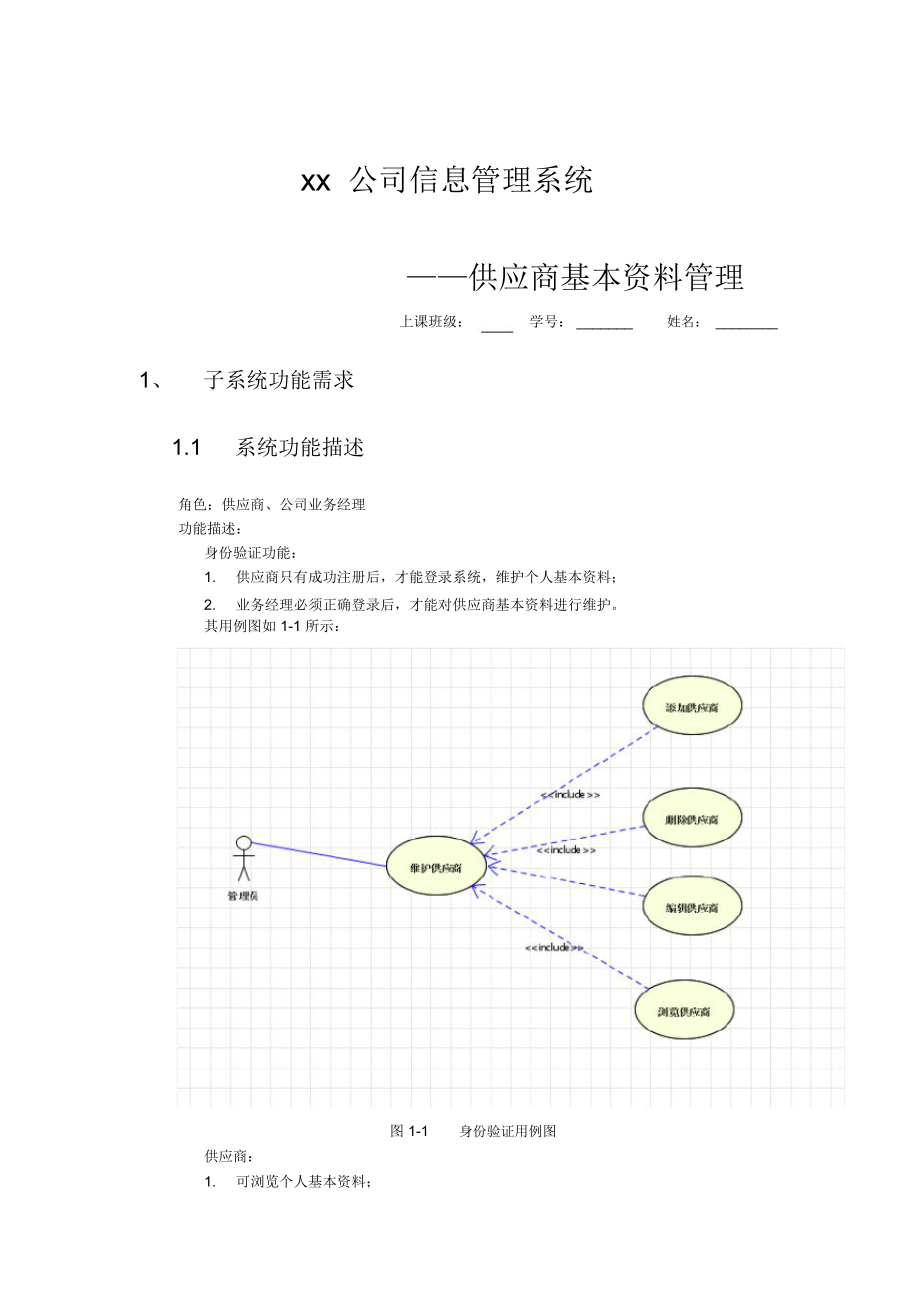 xx公司信息管理系统供应商基本资料管理java课程设计报告书_第1页