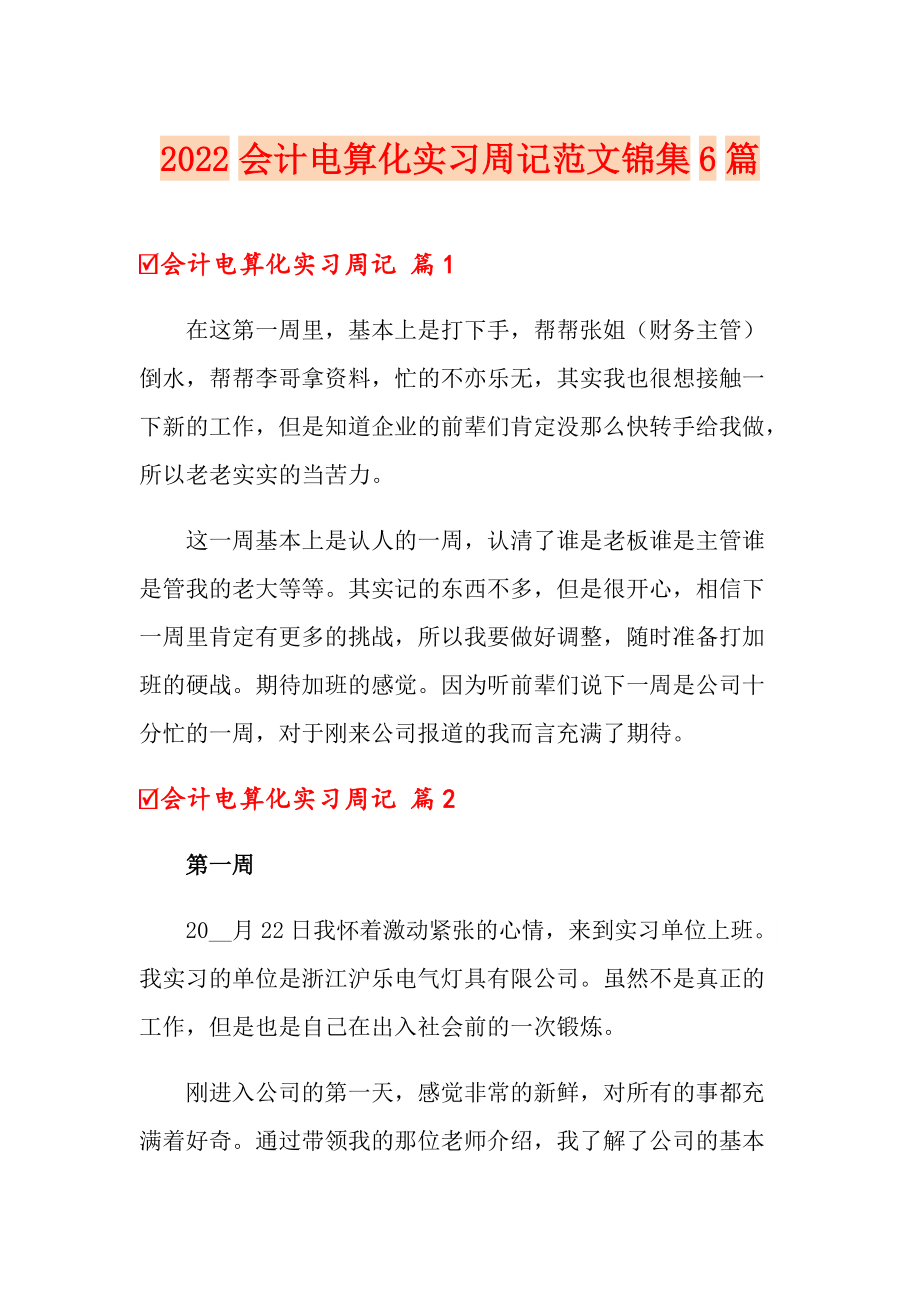 2022会计电算化实习周记范文锦集6篇_第1页