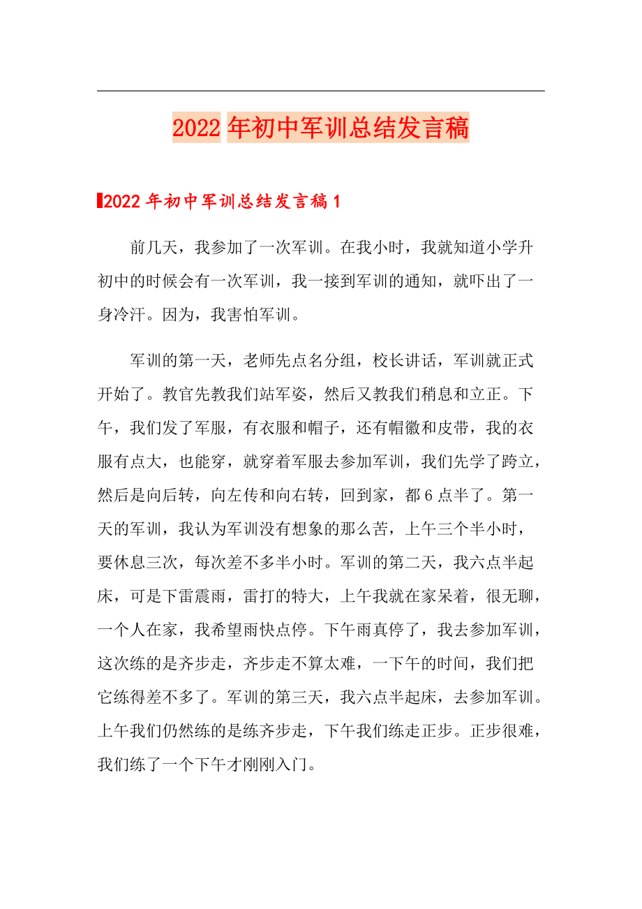 【多篇】2022年初中军训总结发言稿_第1页