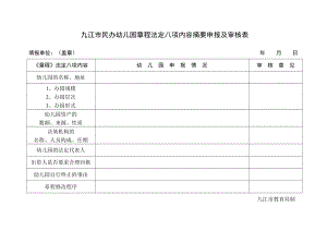 九江市民办幼儿园章程法定八项内容摘要申报及审核表
