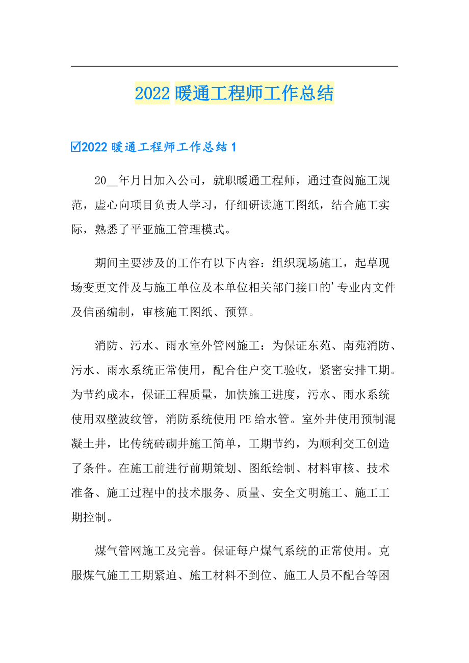 2022暖通工程师工作总结_第1页