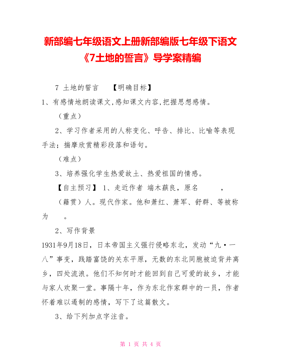 新部編七年級語文上冊新部編版七年級下語文《7土地的誓言》導(dǎo)學(xué)案精編_第1頁