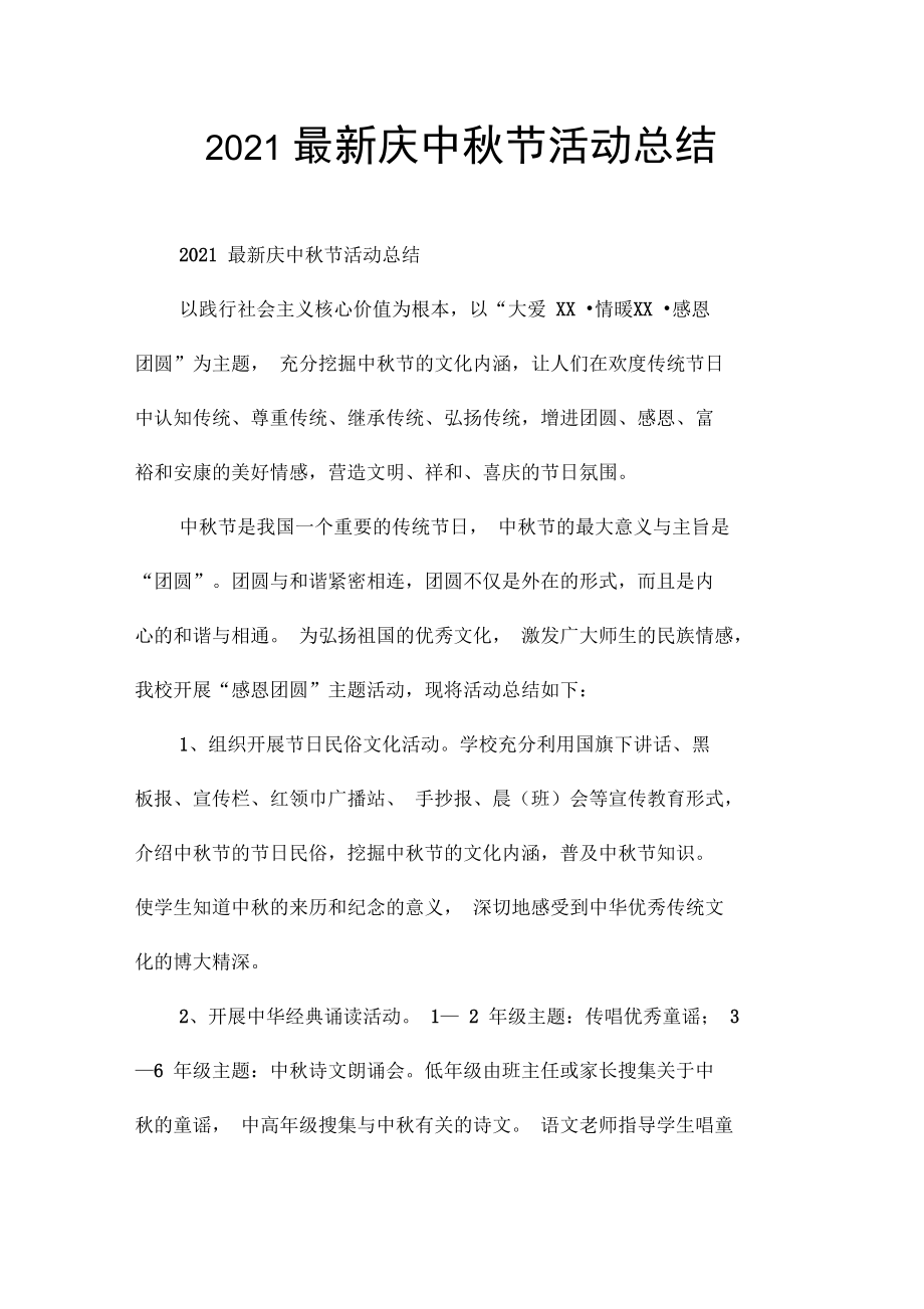 2021最新庆中秋节活动总结_第1页