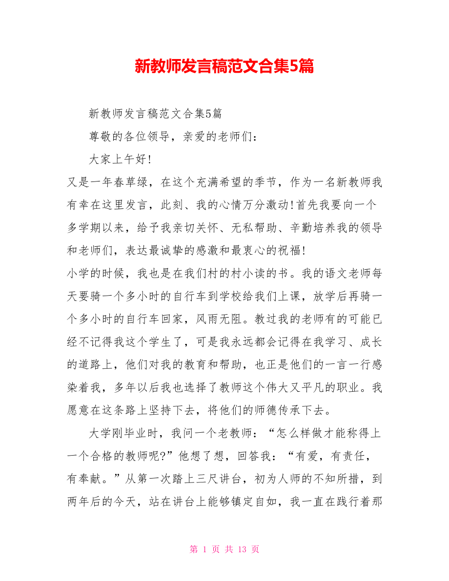 新教师发言稿范文合集5篇_第1页