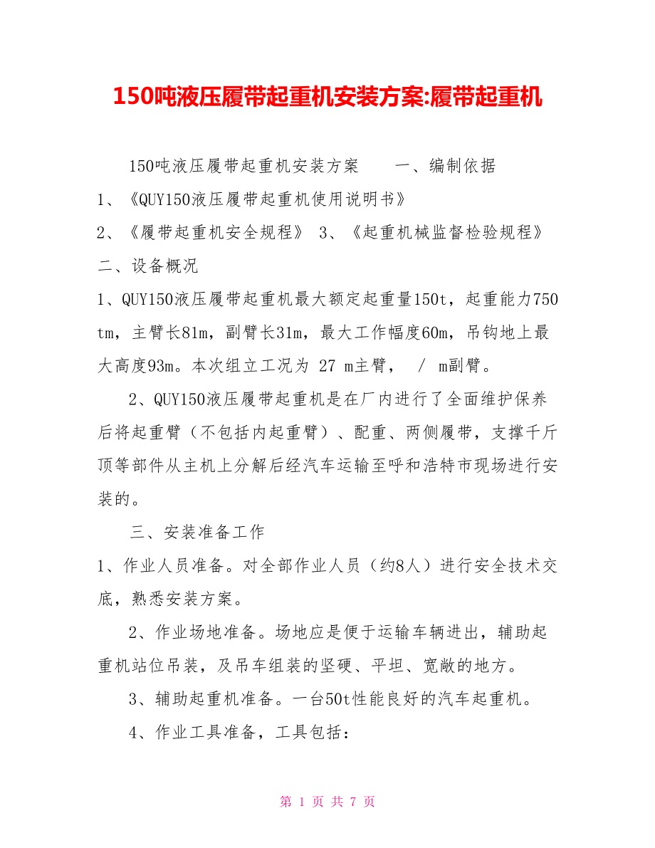 150吨液压履带起重机安装方案履带起重机_第1页