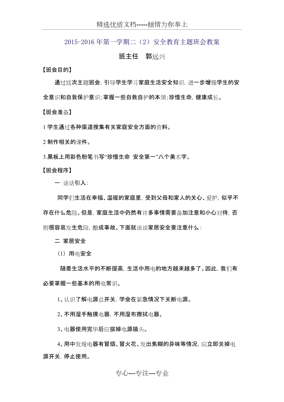 养成教育安全教育主题班会教案(共3页)_第1页