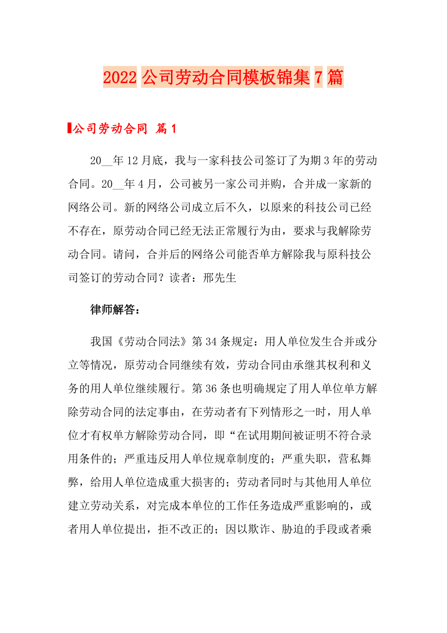 2022公司劳动合同模板锦集7篇（word版）_第1页
