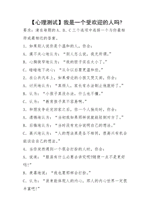 六年級下冊心理健康測試-第六課 做個受歡迎的人 心理測試遼大版