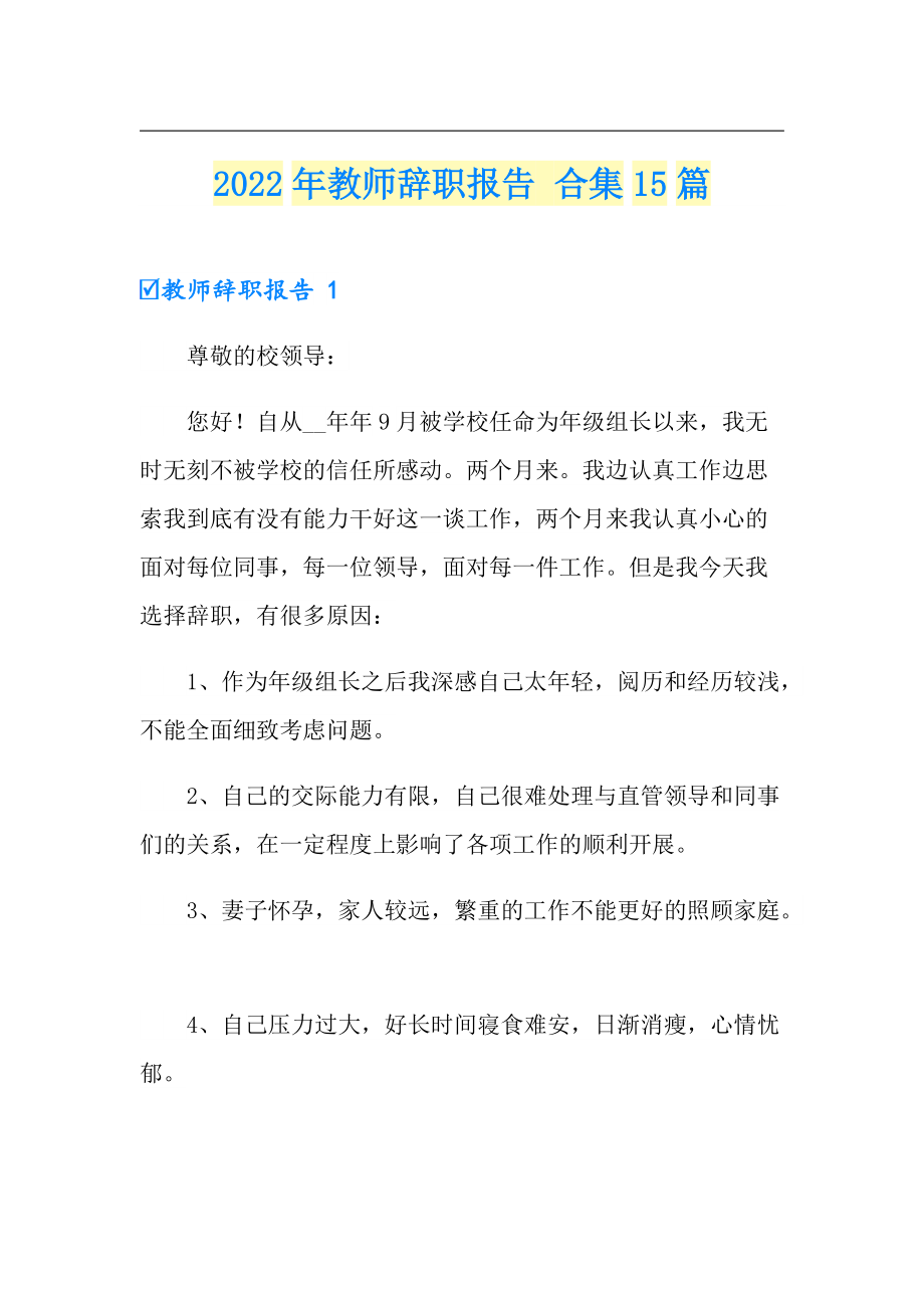 2022年教師辭職報告 合集15篇_第1頁