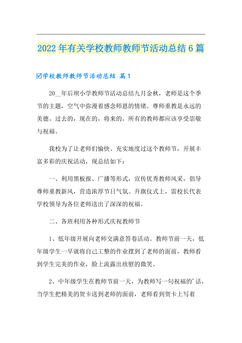 2022年有关学校教师教师节活动总结6篇_第1页