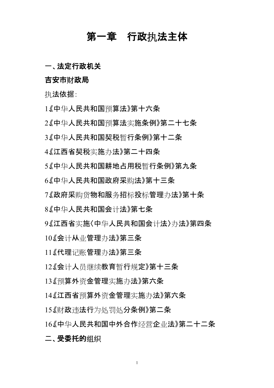 吉安市财政局行政执法汇编-吉安市规范行政执法行为示范文本_第1页