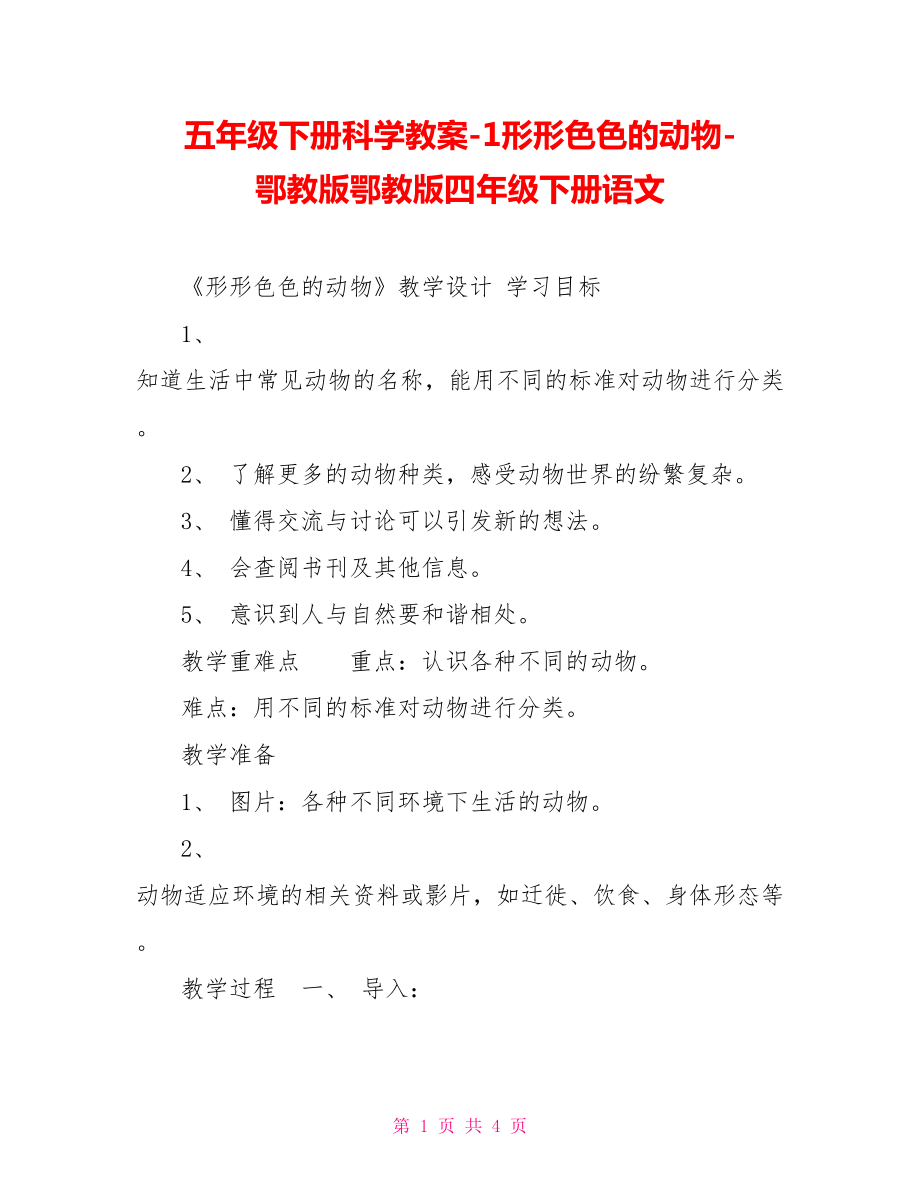 五年级下册科学教案1形形色色的动物鄂教版鄂教版四年级下册语文_第1页