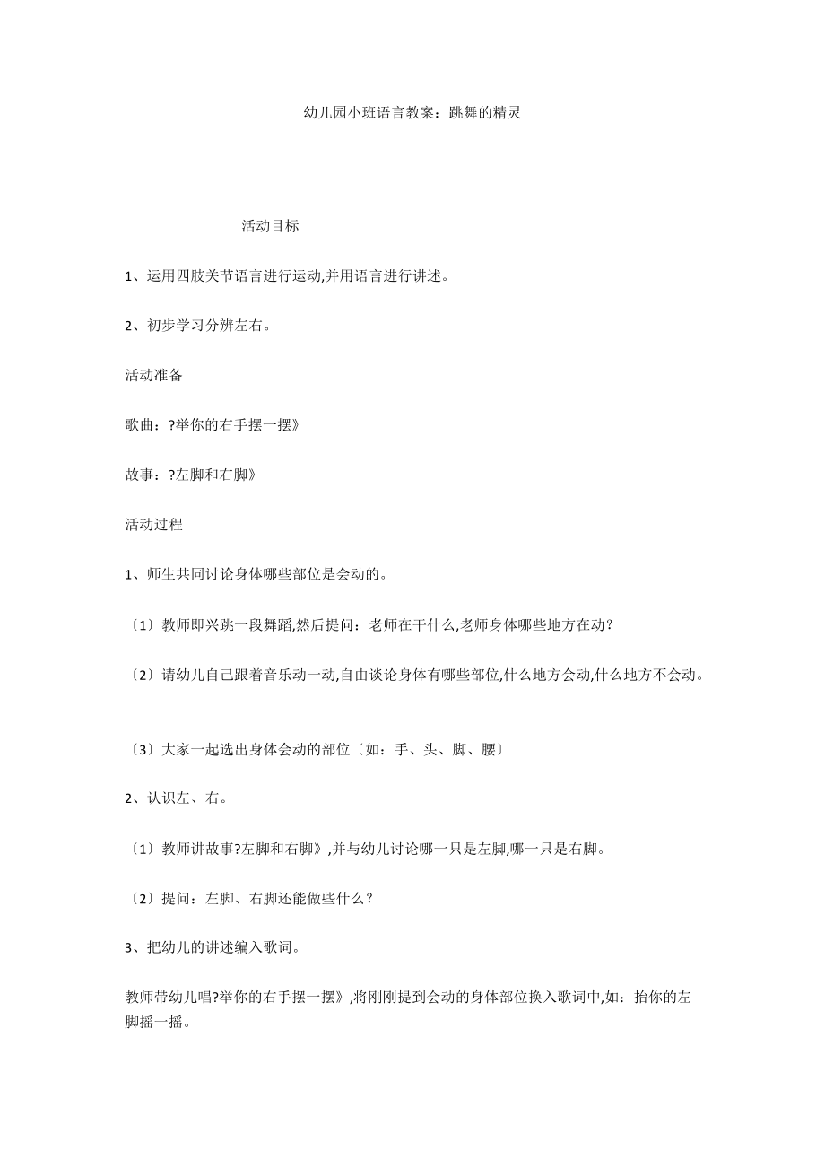 幼儿园小班语言教案：跳舞的精灵_第1页