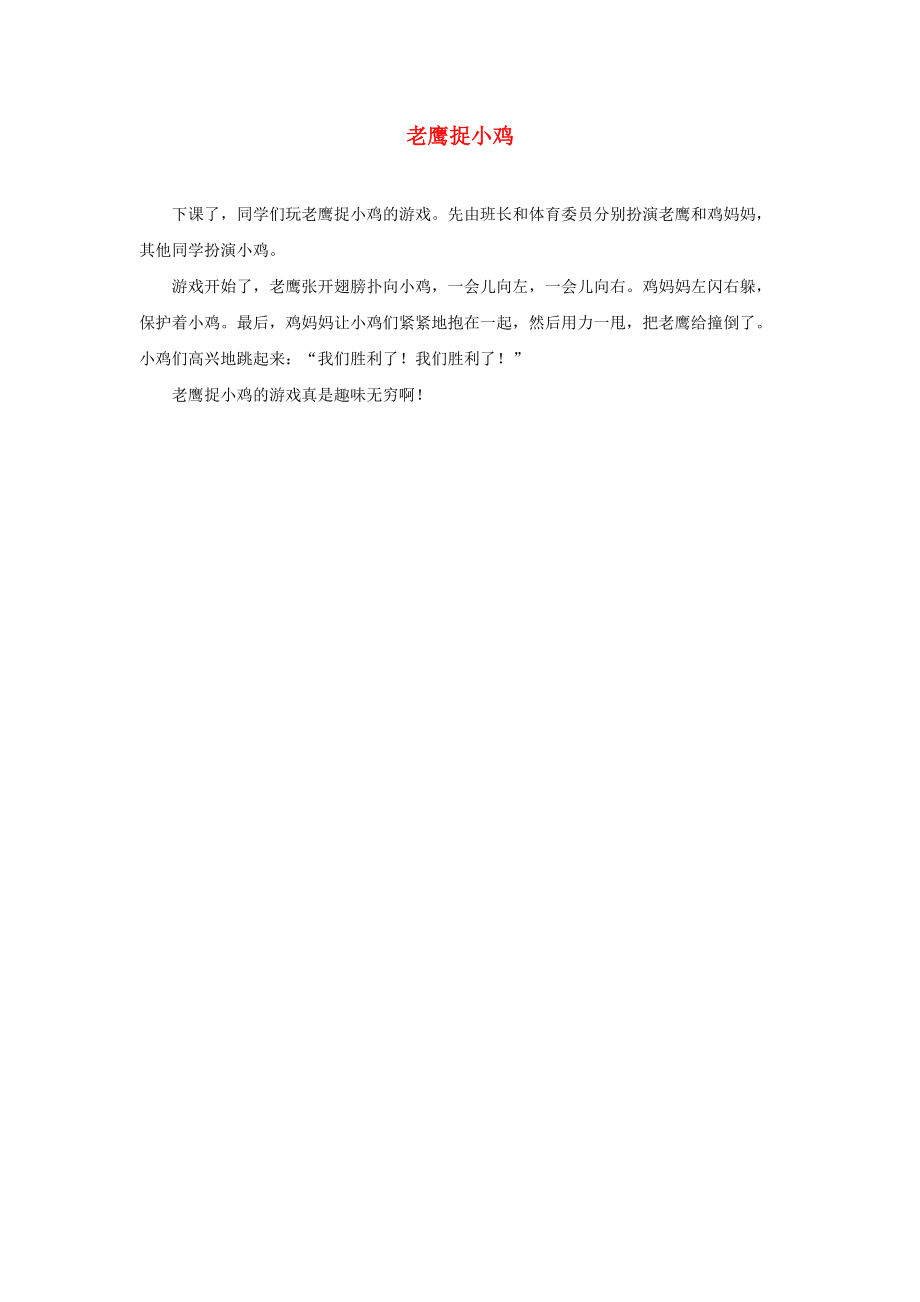 一年级语文下册 课文 2 7《怎么都快乐》主题阅读：老鹰捉小鸡素材 新人教版_第1页