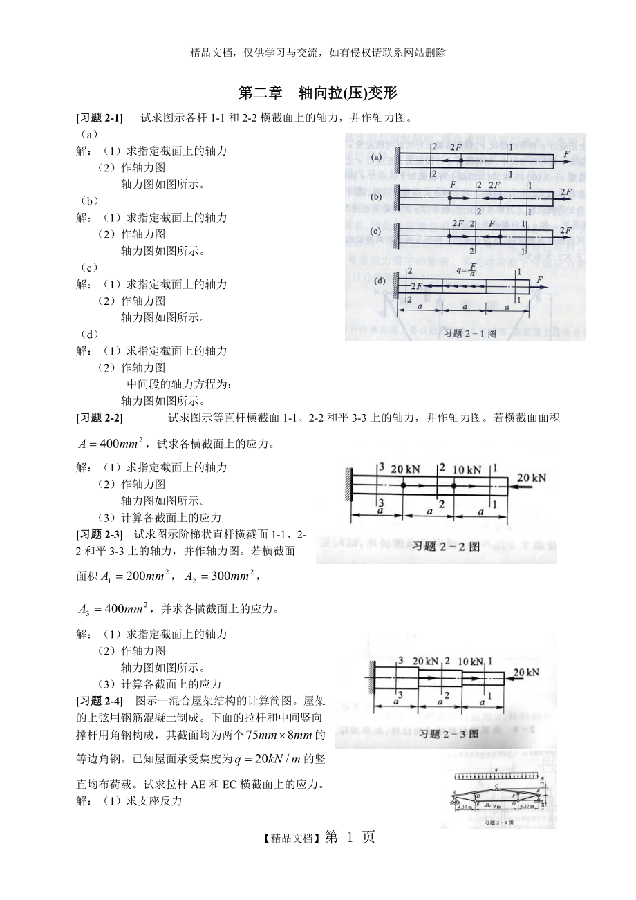 《材料力學(xué)》第2章 軸向拉(壓)變形 習(xí)題解_第1頁