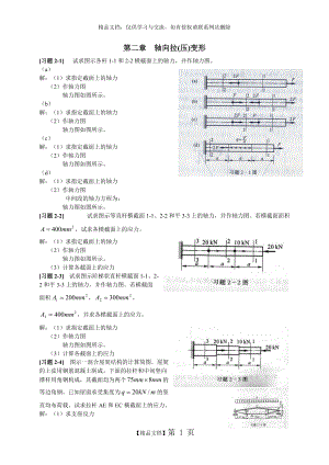 《材料力學(xué)》第2章 軸向拉(壓)變形 習(xí)題解