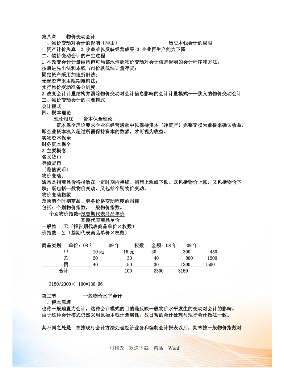 八 物价变动会计_第1页