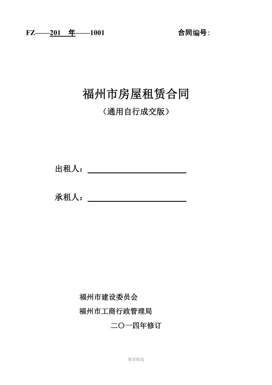 推荐-通用版-福州市房屋租赁合同-自行成交版_第1页