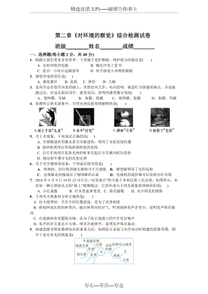 第二章《對環(huán)境的察覺》綜合檢測試卷(共5頁)